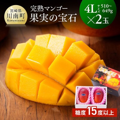 【令和8年発送】宮崎県産完熟マンゴー「果実の宝石」　4L×2玉