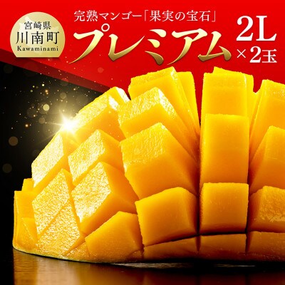 【令和8年発送】宮崎県産完熟マンゴー「果実の宝石」　プレミアム 2L×2玉