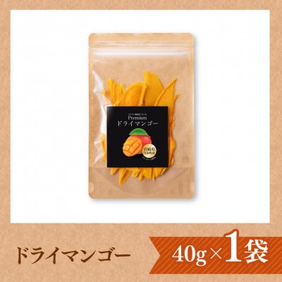 宮崎県産完熟マンゴー(果実の宝石)　ドライマンゴー40g×1袋
