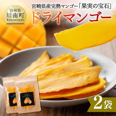宮崎県産完熟マンゴー(果実の宝石)　ドライマンゴー40g×2袋