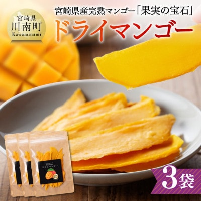 宮崎県産完熟マンゴー(果実の宝石)　ドライマンゴー40g×3袋
