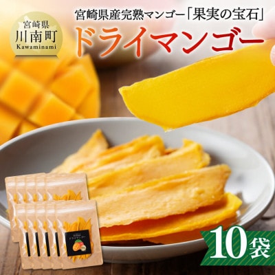 宮崎県産完熟マンゴー(果実の宝石)　ドライマンゴー40g×10袋