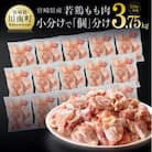 宮崎県産若鶏もも切身IQF　250g×15袋　3.75kg