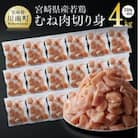 宮崎県産若鶏むね切身IQF250g×16袋　合計4.0kg
