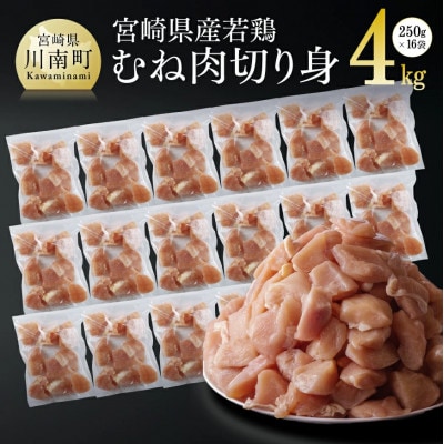 宮崎県産若鶏むね切身IQF250g×16袋　合計4.0kg