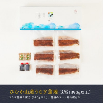 名店の味うなぎ蒲焼3尾(390g以上)ひむか山道うなぎ《うなぎ・蒲焼きのたれ・粉山椒セット》