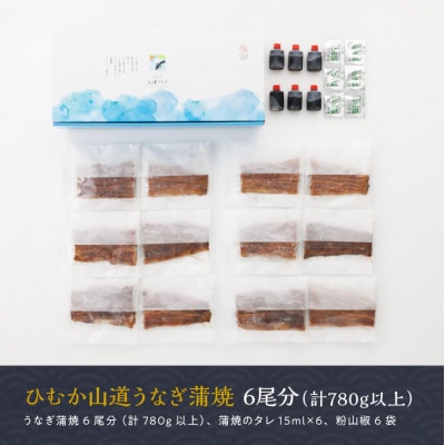 名店の味うなぎ蒲焼6尾(780g以上)ひむか山道うなぎ《うなぎ・蒲焼きのたれ・粉山椒セット》