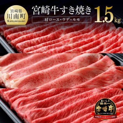 最高賞内閣総理大臣賞受賞!!宮崎牛すき焼きセット 1500g(川南町)