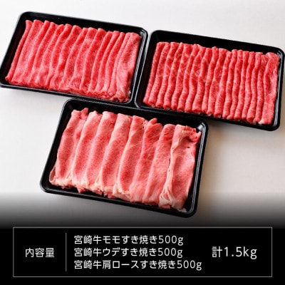 最高賞内閣総理大臣賞受賞!!宮崎牛すき焼きセット 1500g(川南町)