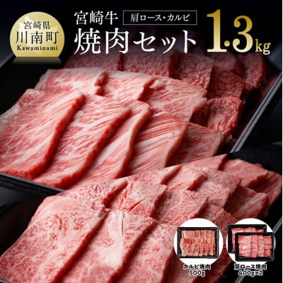 最高賞内閣総理大臣賞受賞!!宮崎牛焼肉セット(肩ロース・バラ) 1.3kg(川南町)