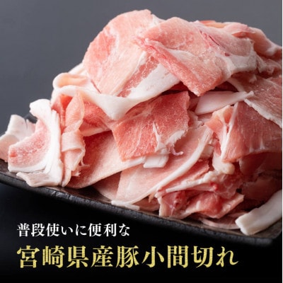 宮崎県産豚肉小間切れ3.2kg(川南町)