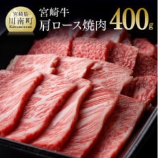 宮崎牛肩ロース焼肉400g(川南町)