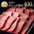 最高賞内閣総理大臣賞受賞!!宮崎牛肩ロース焼肉400g(川南町)