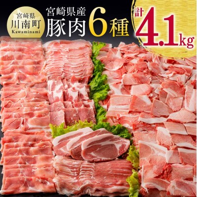 宮崎県産豚肉6種 4.1kg(川南町)