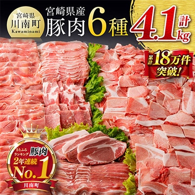 宮崎県産豚肉6種バラエティーセット 4.1㎏(川南町)　