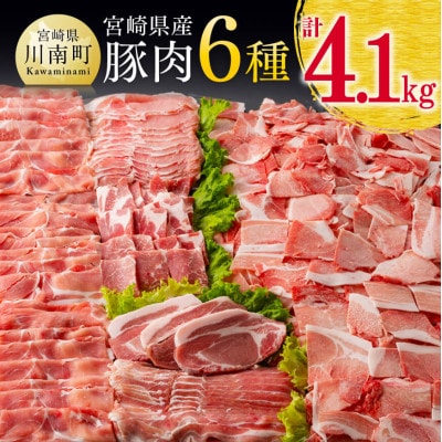 ヒルナンデスで紹介!宮崎県産豚肉6種 4.1㎏(川南町)