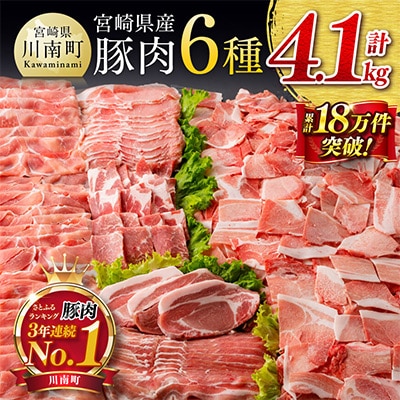 ヒルナンデスで紹介!宮崎県産豚肉6種 4.1㎏(川南町)