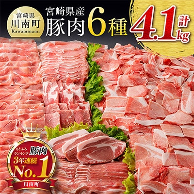 宮崎県産豚肉6種 4.1㎏(川南町)