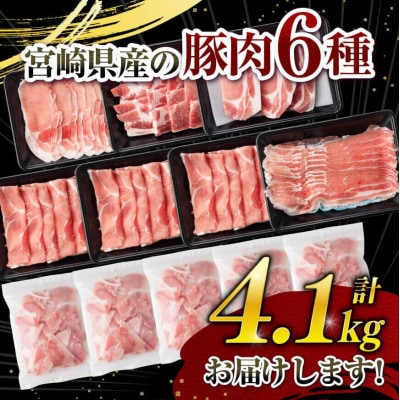 ヒルナンデスで紹介!宮崎県産豚肉6種 4.1㎏(川南町)