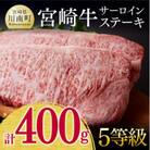 最高賞内閣総理大臣賞受賞!!5等級! 宮崎牛サーロインステーキ 400g(川南町)