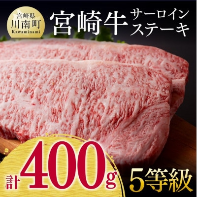 最高賞内閣総理大臣賞受賞!!5等級! 宮崎牛サーロインステーキ 400g(川南町)