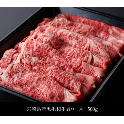 【訳あり】黒毛和牛肩ロースすき焼き500g(川南町)