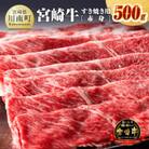 宮崎牛 すき焼き用(赤身) 500g(川南町)