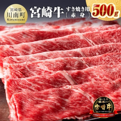 宮崎牛 すき焼き用(赤身) 500g(川南町)
