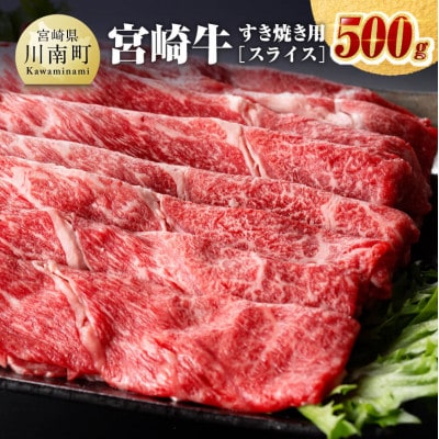 宮崎牛 すき焼き用(スライス) 500g(川南町)