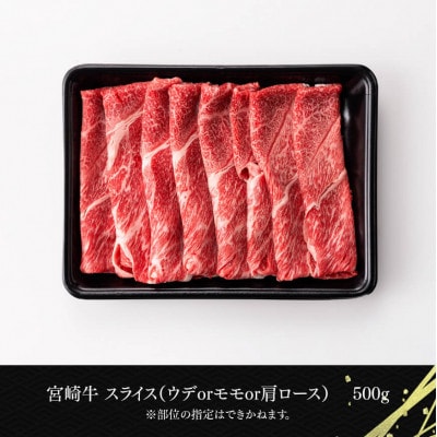 宮崎牛 すき焼き用(スライス) 500g(川南町)