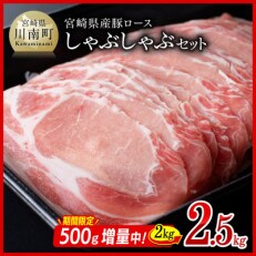 【期間限定500g増量中!!】宮崎県産豚 ロースしゃぶしゃぶ2.5kg(500g×5)(川南町)