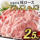 宮崎県産豚 ロースしゃぶしゃぶ2.5kg(500g×4+期間限定500g)(川南町)