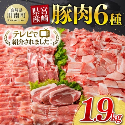 宮崎県産豚肉6種　1.9kg(川南町)
