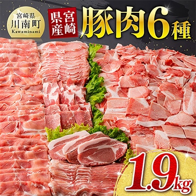 宮崎県産豚肉6種　1.9kg(川南町)