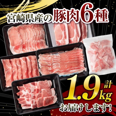 宮崎県産豚肉6種　1.9kg(川南町)