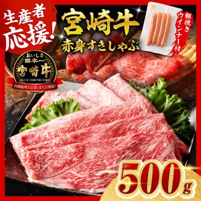 宮崎牛 赤身(ウデorモモ)すきしゃぶ500g+粗挽きウインナー(川南町)