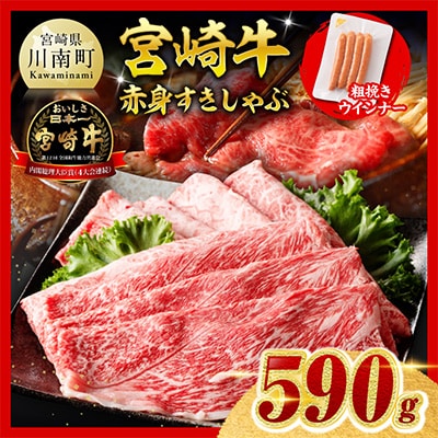 宮崎牛 赤身(ウデorモモ)すきしゃぶ500g+粗挽きウインナー(川南町)