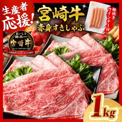宮崎牛 赤身(ウデorモモ)すきしゃぶ1kg+粗挽きウインナー(川南町)