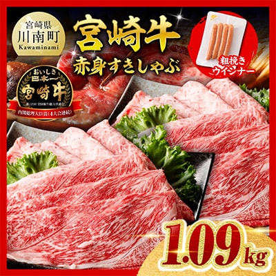 宮崎牛 赤身(ウデorモモ)すきしゃぶ1kg+粗挽きウインナー(川南町)