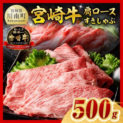 宮崎牛肩ロースすきしゃぶ500g(川南町)