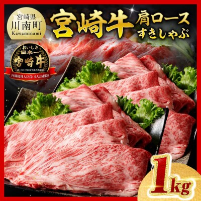 宮崎牛肩ロースすきしゃぶ1kg(川南町)