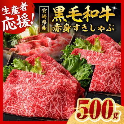 生産者応援!宮崎県産黒毛和牛　赤身すきしゃぶ500g(川南町)