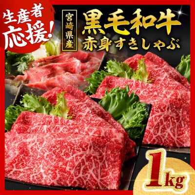 生産者応援!　宮崎県産黒毛和牛　赤身すきしゃぶ1kg(川南町)