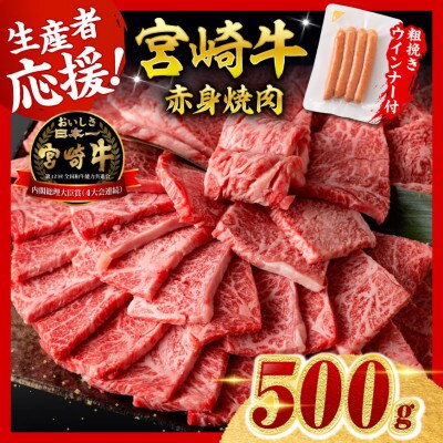 宮崎牛 赤身(ウデorモモ)焼肉500g+粗挽きウインナー(川南町)