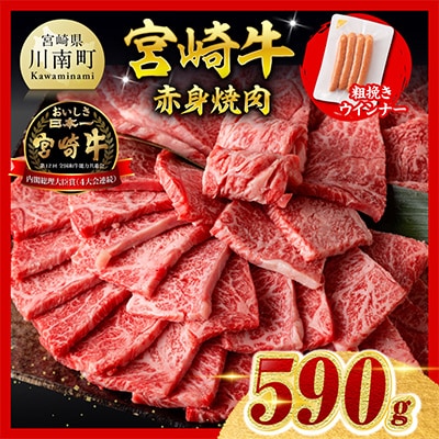 宮崎牛 赤身(ウデorモモ)焼肉500g+粗挽きウインナー(川南町)