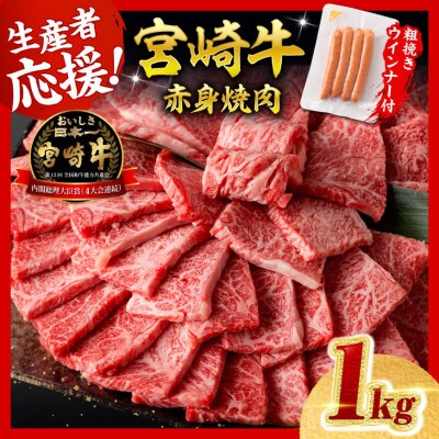 宮崎牛 赤身(ウデorモモ)焼肉1kg+粗挽きウインナー(川南町)