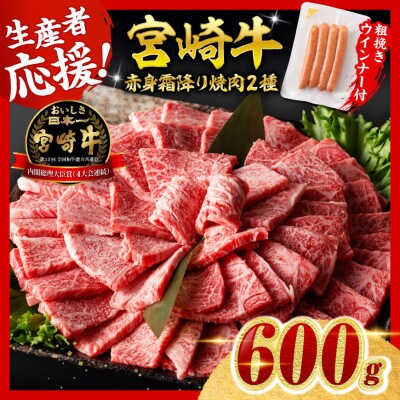宮崎牛 赤身・霜降り焼肉2種600g+粗挽きウインナー(川南町)