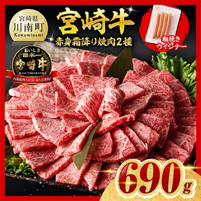 宮崎牛 赤身・霜降り焼肉2種600g+粗挽きウインナー(川南町)