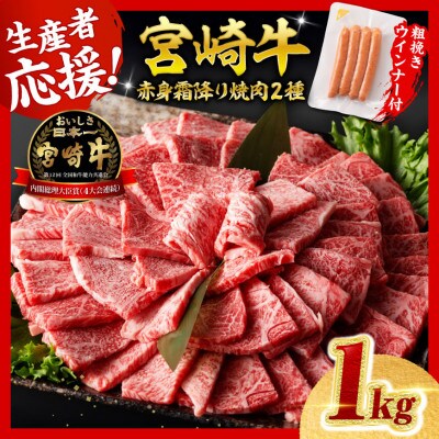 宮崎牛 赤身・霜降り焼肉2種1kg+粗挽きウインナー(川南町)
