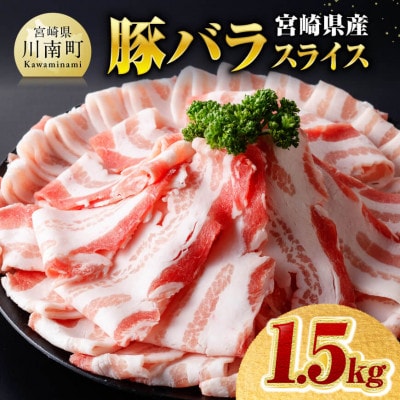 宮崎県産豚バラスライス1.5kg(川南町)
